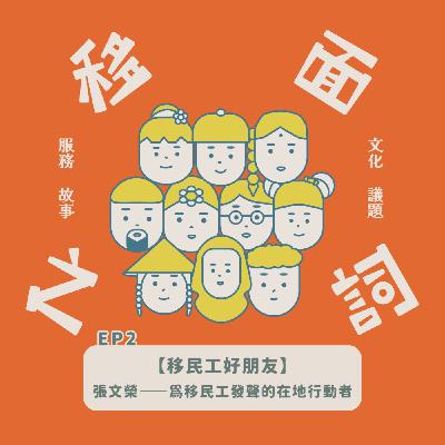 【S6-EP2｜移民工好朋友：張文榮——為移工發聲的在地行動者】