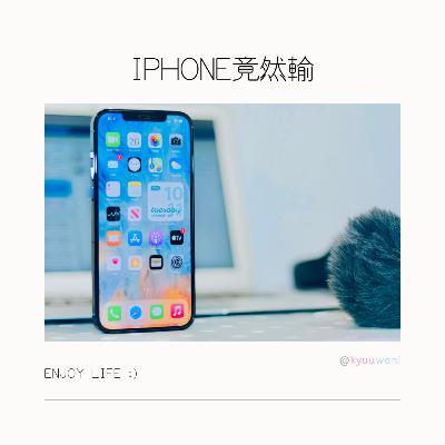 iPhone竟然輸咗:4大落後的原因|黑科技解說– Kyuuwani – 香港吃喝玩樂Podcaster iPhone竟然輸咗:4大落後的原因|黑科技解說– Kyuuwani – 香港吃喝玩樂Podcaster