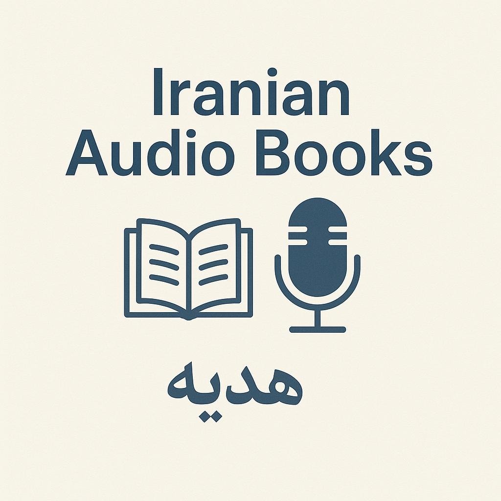 Iranian audiobooks (کتاب صوتی):hedieh Iranian audiobooks (کتاب صوتی):hedieh