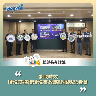 【彭部長有話說】爭取時效環境部擴增環境事故應變據點記者會 【彭部長有話說】爭取時效環境部擴增環境事故應變據點記者會