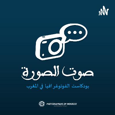 SAWT ESSOURA‎ | صوت الصورة - EP 01: تقديم