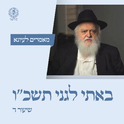 באתי לגני תשכ''ו - שיעור ד / הר' שלמה זרחי באתי לגני תשכ''ו - שיעור ד / הר' שלמה זרחי
