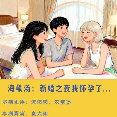 49. 海龟汤：新婚之夜我怀孕了，但是孩子不是我的…