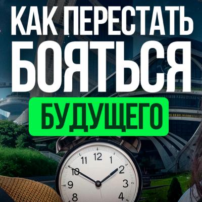 Форсайт — это наука или гадание? Разбираем способы думать о будущем конструктивно Форсайт — это наука или гадание? Разбираем способы думать о будущем конструктивно