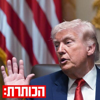 בין אולטימטום להסכם: לאן הולכת המלחמה באיראן? | עם נדב איל
