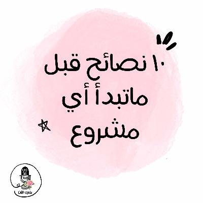 ١٠ نصائح قبل ماتبدأ أي مشروع