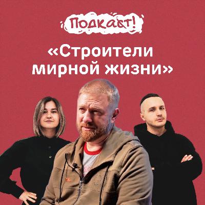 «Строители мирной жизни»: Александр Малькевич о восстановлении новых регионов России
