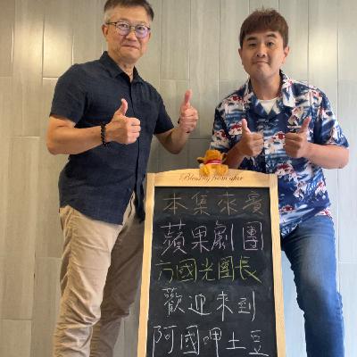 EP203-兒童劇團呷土豆-蘋果劇團的大象男孩與機器女孩來啦-ft.方國光團長 EP203-兒童劇團呷土豆-蘋果劇團的大象男孩與機器女孩來啦-ft.方國光團長