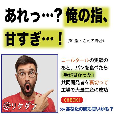 【#14 合成甘味料】「あれっ・・・俺の指、甘すぎ・・・」偶然の発見が世界を変えた。指ペロ化学者達の甘くて儚いストーリー