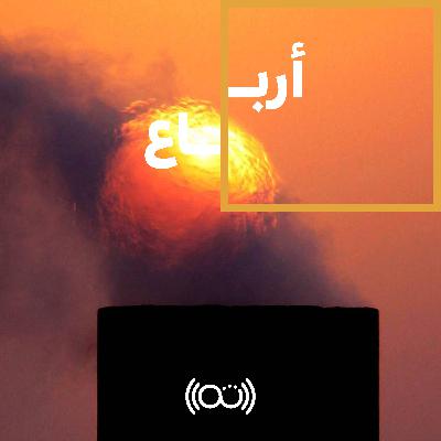 126: لماذا قد تلجأ الدول الغنية للاستدانة؟
