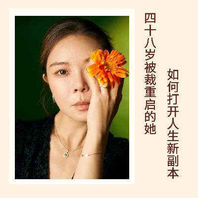 141｜48岁被裁重启的她，如何打开人生新副本？｜亲历实录