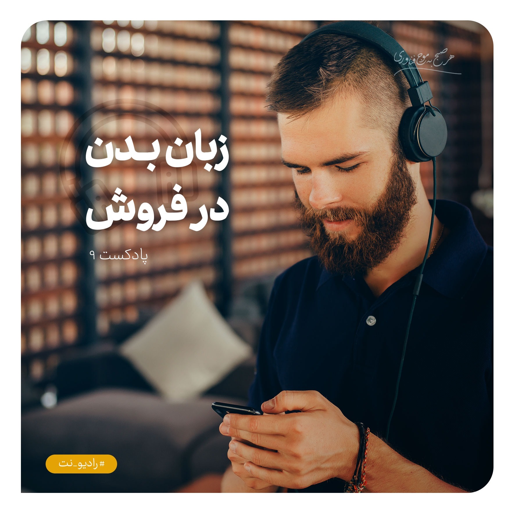 رادیو نت 9 : زبان بدن در فروش