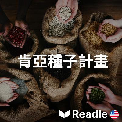 學英文 EP137|入門級|在肯亞幫助農民保存種子的瑪莎|Helping farmers save seeds in Kenya 學英文 EP137|入門級|在肯亞幫助農民保存種子的瑪莎|Helping farmers save seeds in Kenya