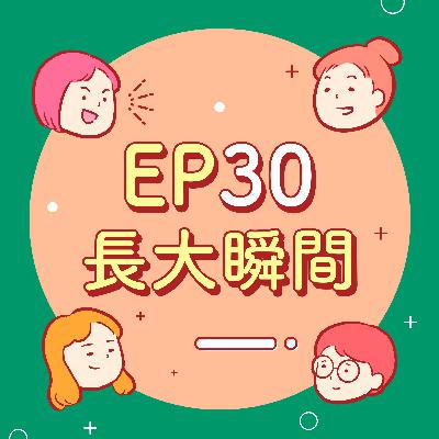 EP30【長大的瞬間】2024龍年到！過個年虛歲馬上變3開頭？BB十週年！