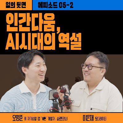 《드릴톡 시즌 2 : 에피소드 5-2 – 인간다움, AI 시대의 역설》