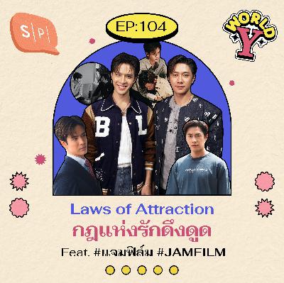 Laws of Attraction กฎแห่งรักดึงดูด Feat. #แจมฟิล์ม #JAMFILM | EP104