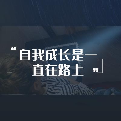 vol 1.自媒体初探：无畏从零起步的自由职业之路