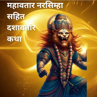 महावतार नरसिंम्हा और विष्णु दशावतार कथा | Mythological Story for kids