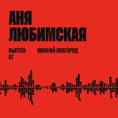 Аня Любимская: Дизайн для города и государства