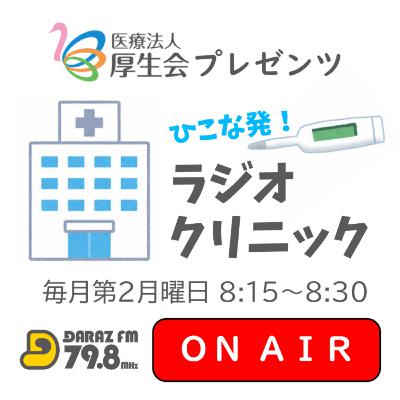 厚生会presentsひこな発！ラジオクリニック
12月8日放送　#4　「リハビリテーション課」のステキ職員さん〈ゲスト:理学療法士 吉川かす美さん、音楽療法士 冨田菜々子さん〉