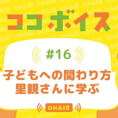 #16 子どもへの関わり方 里親さんに学ぶ #16 子どもへの関わり方 里親さんに学ぶ