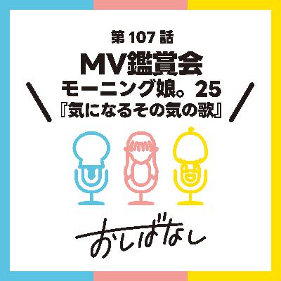 第107話：MV鑑賞会　モーニング娘。25 『気になるその気の歌』