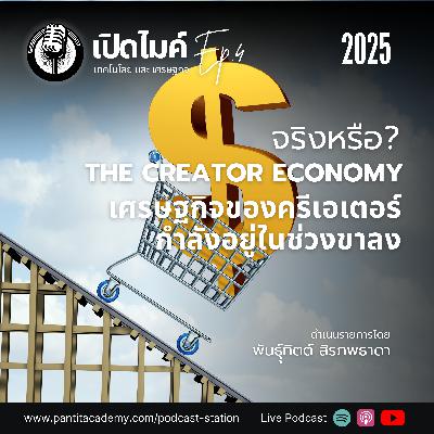 จริงหรือ? เศรษฐกิจของครีเอเตอร์กำลังอยู่ในช่วงขาลง - EP.4