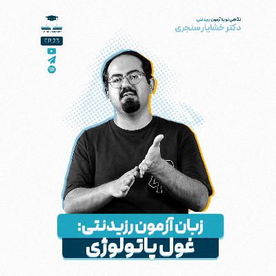 اپیزود بیست و سه - بایدها و نبایدهای غلبه بر غول پاتولوژی