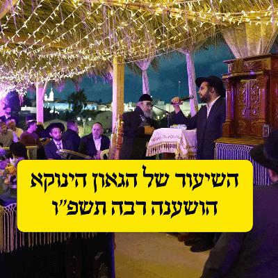 הגאון הינוקא - הושענה רבה תשפ"ו 2025
