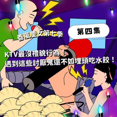 S7EP4 KTV最沒禮貌行為!遇到這些討厭鬼還不如埋頭吃水餃! S7EP4 KTV最沒禮貌行為!遇到這些討厭鬼還不如埋頭吃水餃!