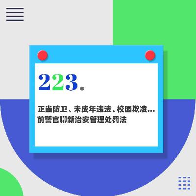 223.正当防卫、未成年违法、校园欺凌｜前警官聊新治安管理处罚法
