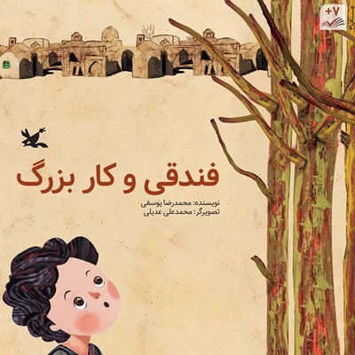 فندقی و کار بزرگ