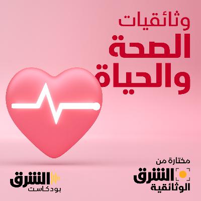 وثائقيات الصحة والحياة: استمع إلى بودكاست جديد من الشرق بودكاست