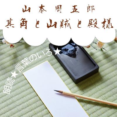 【朗読】山本周五郎　「其角と山賊と殿様」
