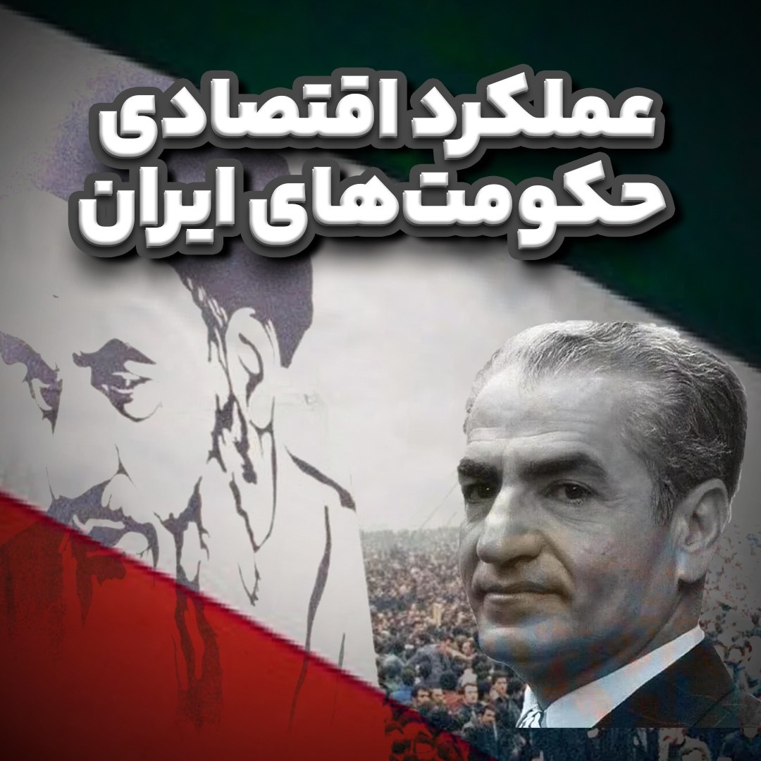 عملکرد اقتصادی حکومت‌های ایران در 80 سال اخیر