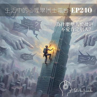 【EP240】為什麼我們很難「心甘情願」地肯定別人？從 Alex Honnold 爬 101 談華人文化的「糾錯焦慮」