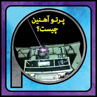 اپیزود 131/ سامانه پرتو آهنین چیست؟ اپیزود 131/ سامانه پرتو آهنین چیست؟