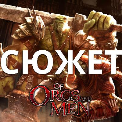 Обзор да сюжет Of Orcs and Men