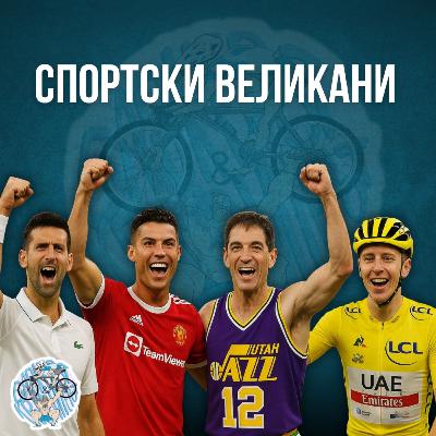 Џоковиќ, Роналдо, Стоктон, Погачар - ВЕЛИКАНИ, ИДОЛИ - Што е заедничко? Примери и лични приказни