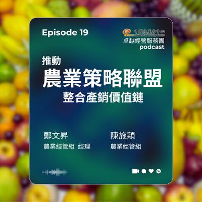 【EP.19】在地創生卓越經營服務團｜推動農業策略聯盟整合產銷價值鏈