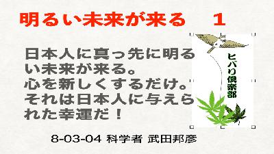 明るい未来が来る（1）「日本人に真っ先に明るい未来が来る」