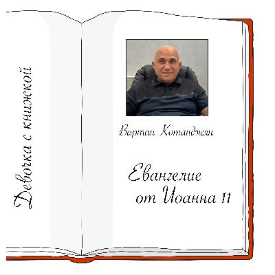 Иоанна 11 с Вартаном Котанджяном Иоанна 11 с Вартаном Котанджяном