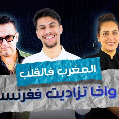 ART -  أمير هبور: المغرب فالقلب واخا تزاديت ففرنسا.. داكشي علاش حاضر فكاع الطرابّات ديالي