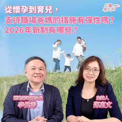 從懷孕到育兒：當媽媽走進職場，支持系統在哪裡？ft.李健鴻