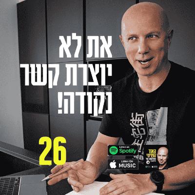 את לא יוצרת קשר נקודה את לא יוצרת קשר נקודה