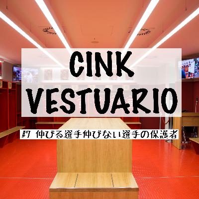 【ジュニアサッカー】伸びる選手、伸びない選手の保護者 / CINK VESTUARIO #7