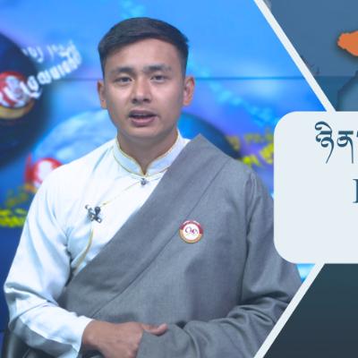བོད་ཀྱི་བརྙན་འཕྲིན་གྱི་ཉིན་རེའི་གསར་འགྱུར། ༢༠༢༦།༠༡།༡༩ 𝑻𝒊𝒃𝒆𝒕 𝑻𝑽 𝑫𝒂𝒊𝒍𝒚 𝑵𝒆𝒘𝒔– January.19, 2026 བོད་ཀྱི་བརྙན་འཕྲིན་གྱི་ཉིན་རེའི་གསར་འགྱུར། ༢༠༢༦།༠༡།༡༩ 𝑻𝒊𝒃𝒆𝒕 𝑻𝑽 𝑫𝒂𝒊𝒍𝒚 𝑵𝒆𝒘𝒔– January.19, 2026