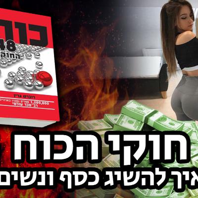 יאללה גבר פרק 4 - 48 חוקי הכוח 💀