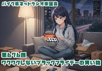 第676回「ワクワクしないブラックフライデーの買い物」 第676回「ワクワクしないブラックフライデーの買い物」