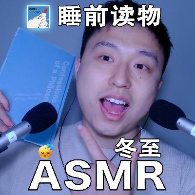 [ASMR-睡前读物系列] 《哲学如何塑造了我》3-内含猫猫彩蛋～～